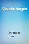 Александр Грин - Зимняя сказка