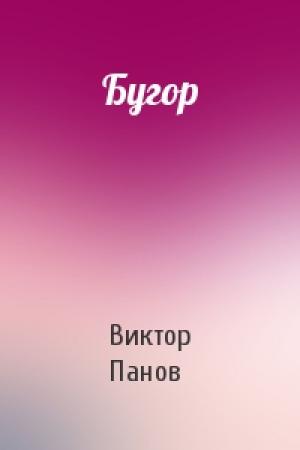 Обложка книги «Бугор» — Виктор Панов