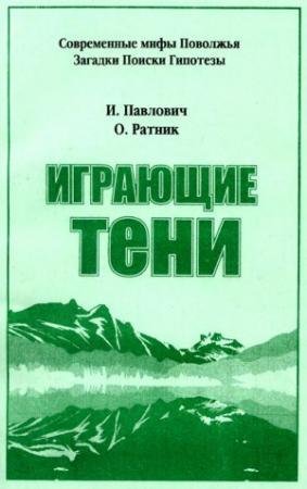 Обложка книги «Играющие тени» — Игорь Павлович, Олег Ратник