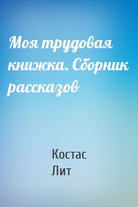 Моя трудовая книжка. Сборник рассказов