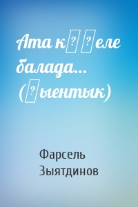 Ата күңеле балада… (җыентык)