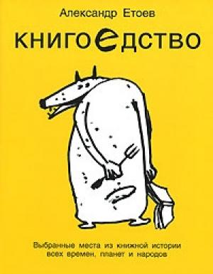 Обложка книги «Книгоедство» — Александр Етоев