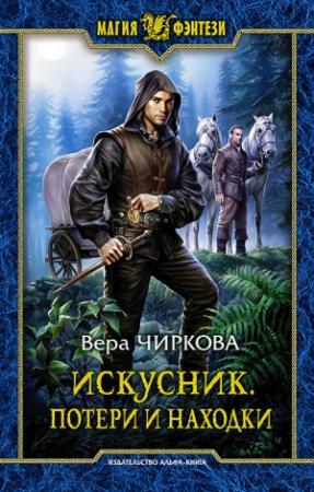 Обложка книги «Потери и находки» — Вера Чиркова