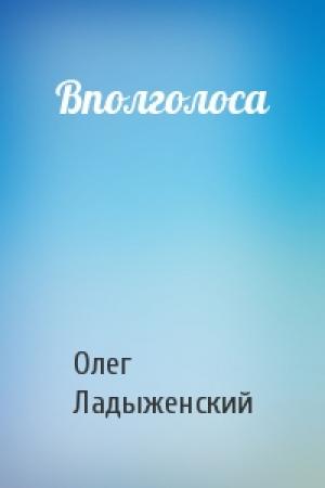 Обложка книги «Вполголоса» — Олег Ладыженский