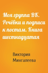 Моя группа ВК. Речёвки и подписи к постам. Книга шестнадцатая