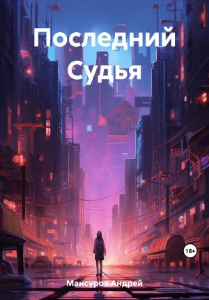 Обложка книги «Последний Судья» — Андрей Мансуров