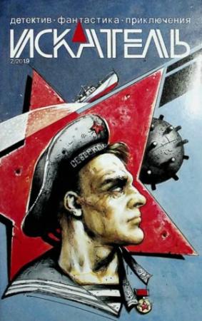 Обложка книги «Искатель, 2019 №2» — Борис Воробьев, Алексей Куксинский, Игорь Москвин, Олег Лемашов