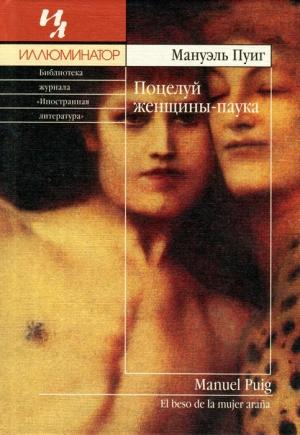 Обложка книги «Поцелуй женщины-паука» — Мануэль Пуиг