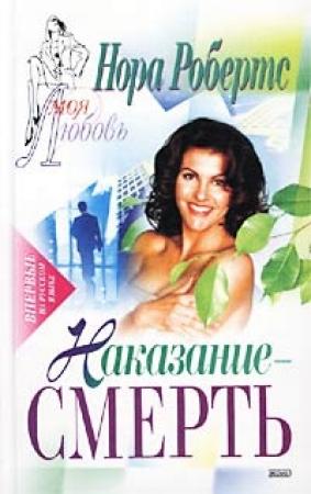 Обложка книги «Наказание — смерть» — Нора Робертс
