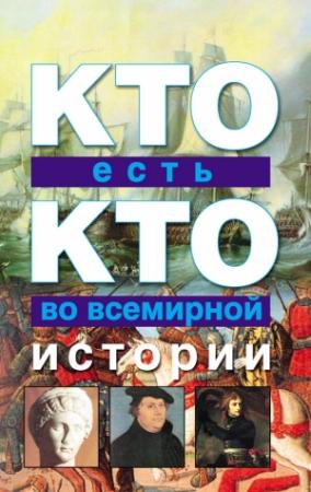 Обложка книги «Кто есть кто во всемирной истории» — Виталий Ситников, Галина Шалаева, Екатерина Ситникова