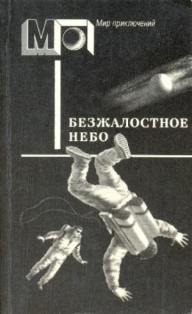 Обложка книги «Безжалостное небо» — Лино Альдани, Юн Бинг, Бертрам Чандлер, Фридрих Дюрренматт, Франсис Карсак, Джулио Райола, Нильс Нильсен, Анна Ринонаполи, Боб Шоу, Пер Валё, Герберт Франке, Артур Кларк