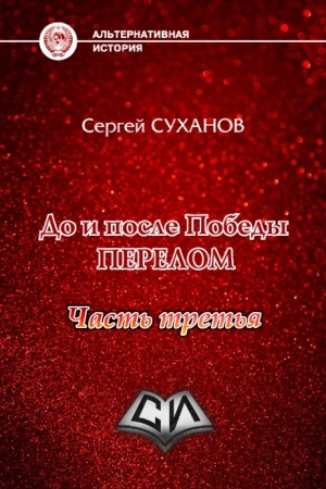 Обложка книги «До и после Победы. Книга 3. Перелом. Часть 3 (СИ)» — Сергей Суханов
