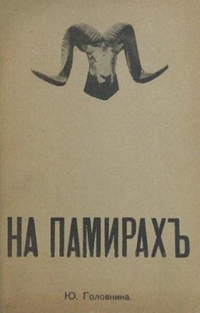 Обложка книги «На Памирах. Записки русской путешественницы» — Юлия Головнина