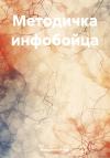 Игорь Нежданов - Методичка инфобойца