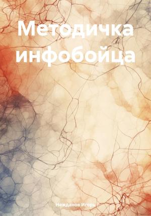 Обложка книги «Методичка инфобойца» — Игорь Нежданов