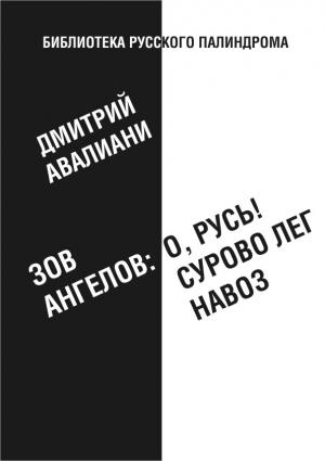 Обложка книги «Зов ангелов: «О, Русь! Сурово лег навоз»» — Дмитрий Авалиани