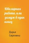 Дарья Сиренина - Ювелирная работа, или замуж в один конец