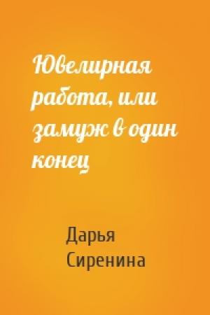 Обложка книги «Ювелирная работа, или замуж в один конец» — Дарья Сиренина