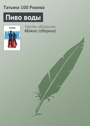 Обложка книги «Пиво воды» — Татьяна 100 Рожева