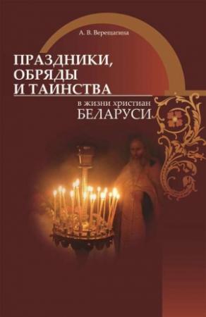 Обложка книги «Праздники, обряды и таинства в жизни христиан Беларуси» — Александра Верещагина