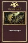 Андрей Прусаков - Древолюция