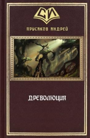 Обложка книги «Древолюция» — Андрей Прусаков