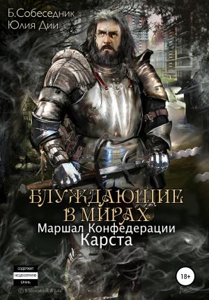 Обложка книги «Блуждающие в мирах. Маршал Конфедерации. Карста» — Б. Собеседник, Юлия Дии