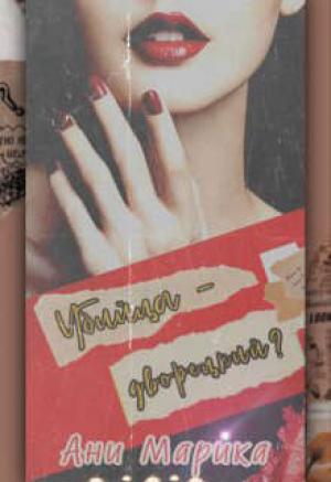Обложка книги «Убийца - дворецкий?» — Ани Марика