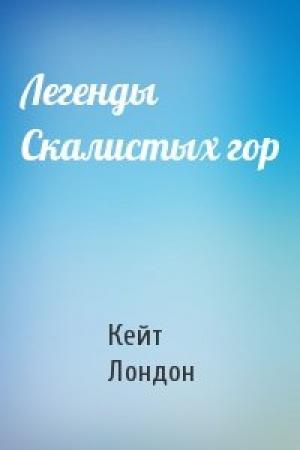 Обложка книги «Легенды Скалистых гор» — Кейт Лондон