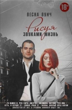 Обложка книги «Рисуя Звуками Жизнь» — Весна Вуич