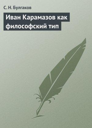 Обложка книги «Иван Карамазов как философский тип» — Сергей Булгаков