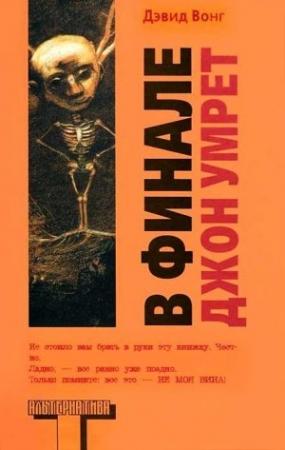 Обложка книги «В финале Джон умрет» — Дэвид Вонг