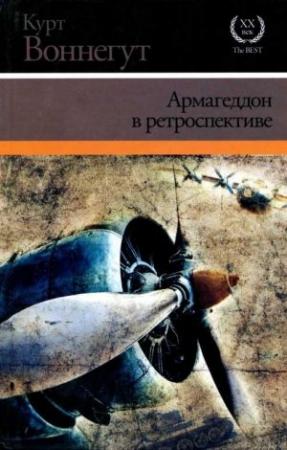 Обложка книги «Армагеддон в ретроспективе» — Курт Воннегут