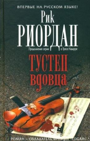Обложка книги «Тустеп вдовца» — Рик Риордан