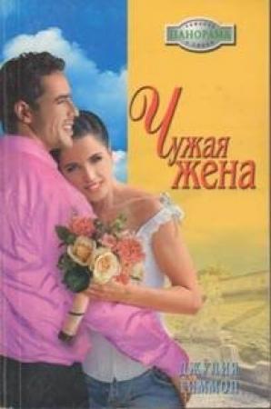 Обложка книги «Чужая жена» — Джулия Тиммон