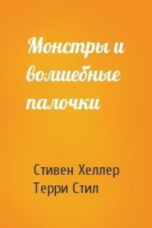 Обложка книги «Монстры и волшебные палочки» — Стивен Хеллер, Терри Стил