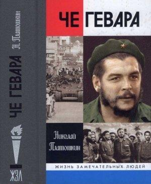 Обложка книги «Че Гевара» — Николай Платошкин