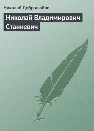 Обложка книги «Николай Владимирович Станкевич» — Николай Добролюбов