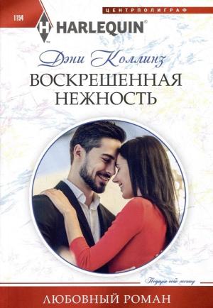 Обложка книги «Воскрешенная нежность» — Дэни Коллинз