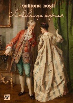 Обложка книги «Любовница короля» — Энтони Хоуп