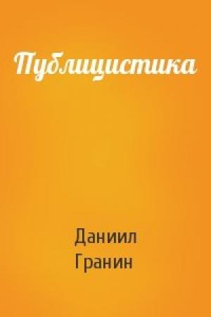 Обложка книги «Публицистика» — Даниил Гранин