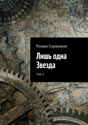 Обложка книги «Лишь одна Звезда. Том 2» — Роман Суржиков