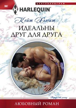 Обложка книги «Идеальны друг для друга» — Кейт Хьюит