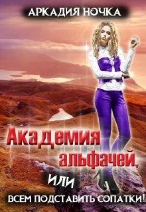 Обложка книги «Академия альфачей 2, или всем подставить сопатки!» — Аркадия Ночка