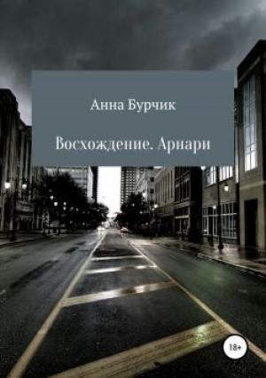 Обложка книги «Восхождение. Арнари.» — Анна Бурчик