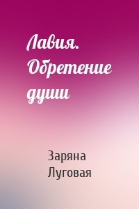 Лавия. Обретение души