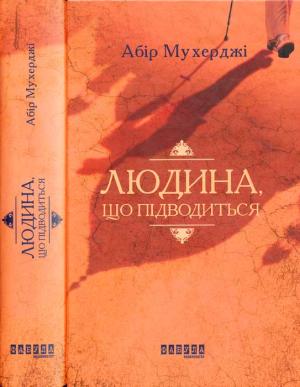 Обложка книги «Людина. що підводиться» — Абир Мукерджи