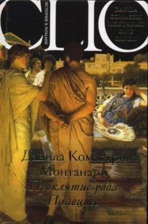 Обложка книги «Проклятие рода Плавциев» — Данила Монтанари