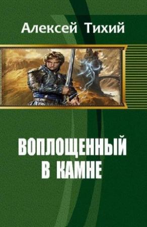 Обложка книги «Воплощенный в Камне (СИ)» — Алексей Владимирович Тихий