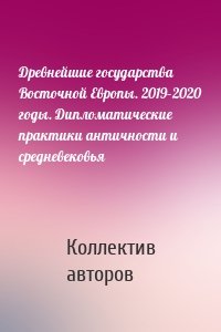 Древнейшие государства Восточной Европы. 2019–2020 годы. Дипломатические практики античности и средневековья